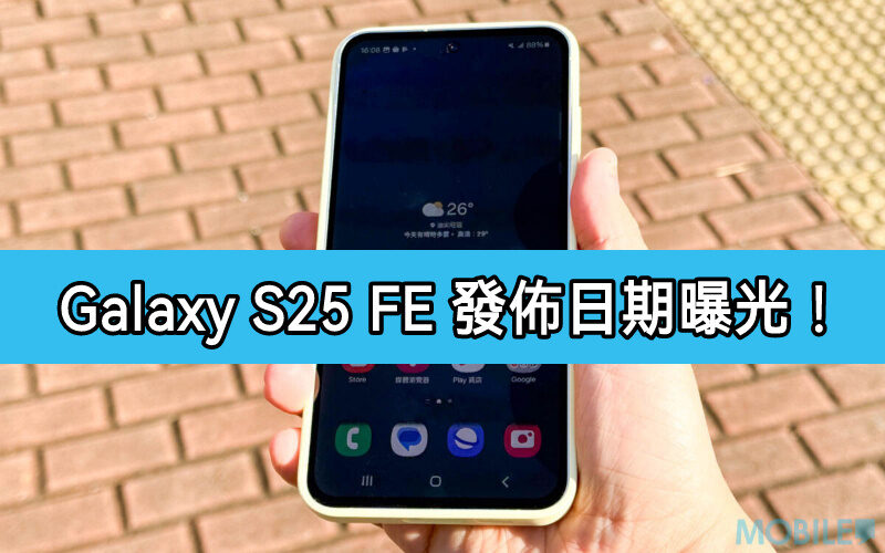 規格升級價格更親民，SAMSUNG Galaxy S25 FE 發佈日期曝光！