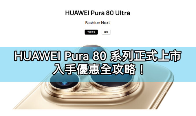 最強攝影旗艦 HUAWEI Pura 80 系列正式上市，入手優惠全攻略!