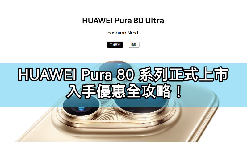 最強攝影旗艦 HUAWEI Pura 80 系列正式上市，入手優惠全攻略!