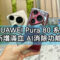 全新 HUAWEI Pura 80 系列推出更新，新增滿血 AI 消除功能!