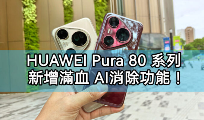 全新 HUAWEI Pura 80 系列推出更新，新增滿血 AI 消除功能!