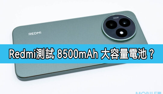 突破 8,500mAh 超大電池容量，Xiaomi 測試 Redmi 新機!