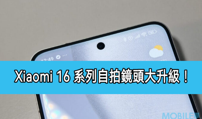 Xiaomi 16 系列自拍鏡頭升級， 首發 Snapdragon 8 Elite 2 旗艦規格全曝光!