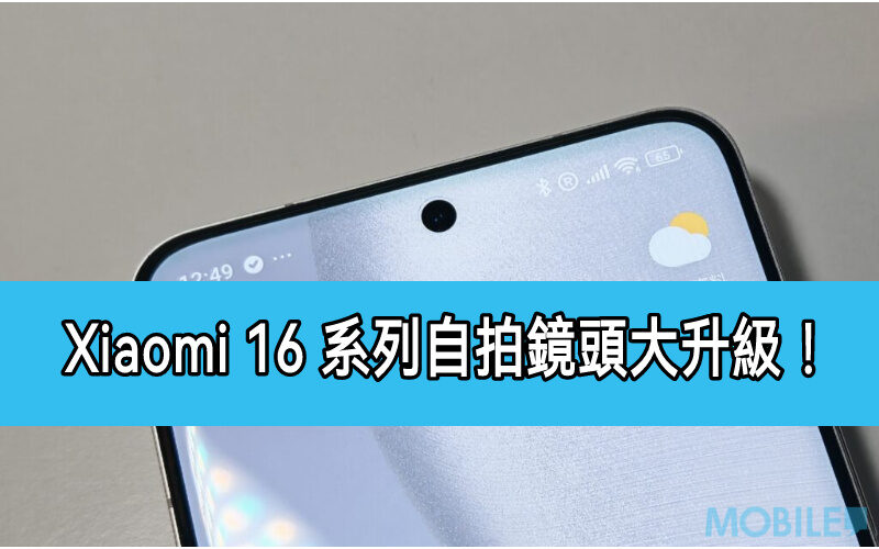 Xiaomi 16 系列自拍鏡頭升級， 首發 Snapdragon 8 Elite 2 旗艦規格全曝光!