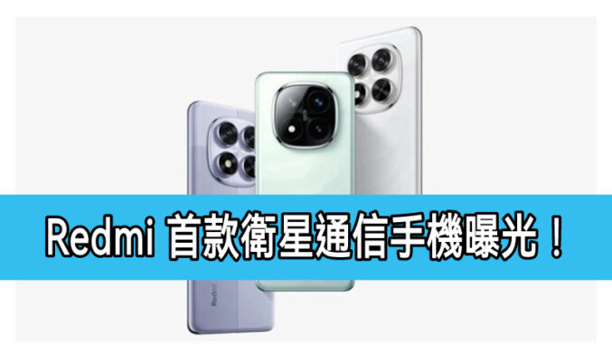 搭載 7s Gen4 ﹐Redmi 首款衛星通信手機曝光！
