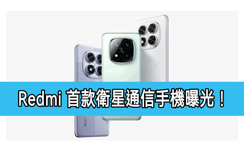 搭載 7s Gen4 ﹐Redmi 首款衛星通信手機曝光！