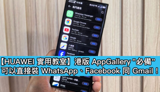 【HUAWEI實用教室】APPGALLERY 新增「必備」專區!一鍵下載香港必用 WhatsApp、八達通、銀行APP
