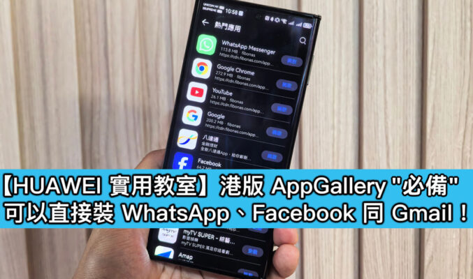 【HUAWEI實用教室】APPGALLERY 新增「必備」專區!一鍵下載香港必用 WhatsApp、八達通、銀行APP