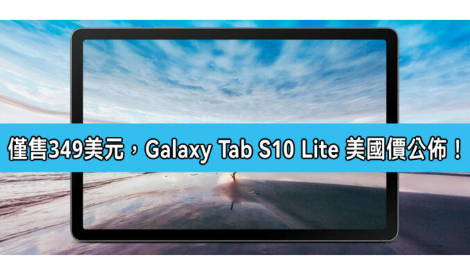 SAMSUNG 正式公佈 Galaxy Tab S10 Lite 美國市場售價!