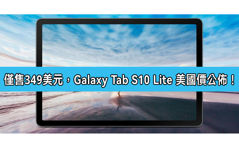 SAMSUNG 正式公佈 Galaxy Tab S10 Lite 美國市場售價!