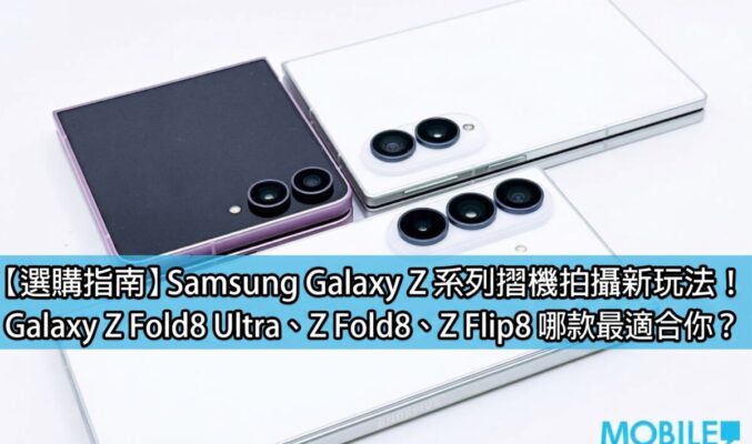 【選購指南】Samsung Galaxy Z 系列摺機拍攝新玩法！Galaxy Z Fold8 Ultra、Z Fold8、Z Flip8 哪款最適合你？