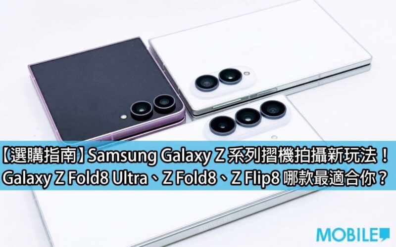 【選購指南】Samsung Galaxy Z 系列摺機拍攝新玩法！Galaxy Z Fold8 Ultra、Z Fold8、Z Flip8 哪款最適合你？