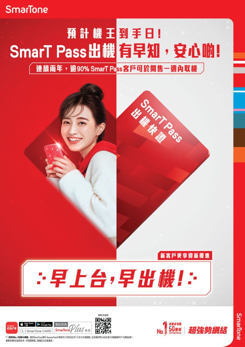 SmarTone 推出 SmarT Pass 及 SUPER SmarT Pass 快證服務 首創「預計年度新機到手日」 搶先預訂年度手機 ...