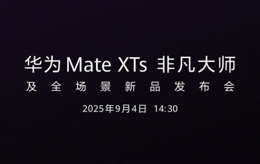 Kirin 9020 及四色奢華設計， HUAWEI Mate XTs 9月4日強勢登場！