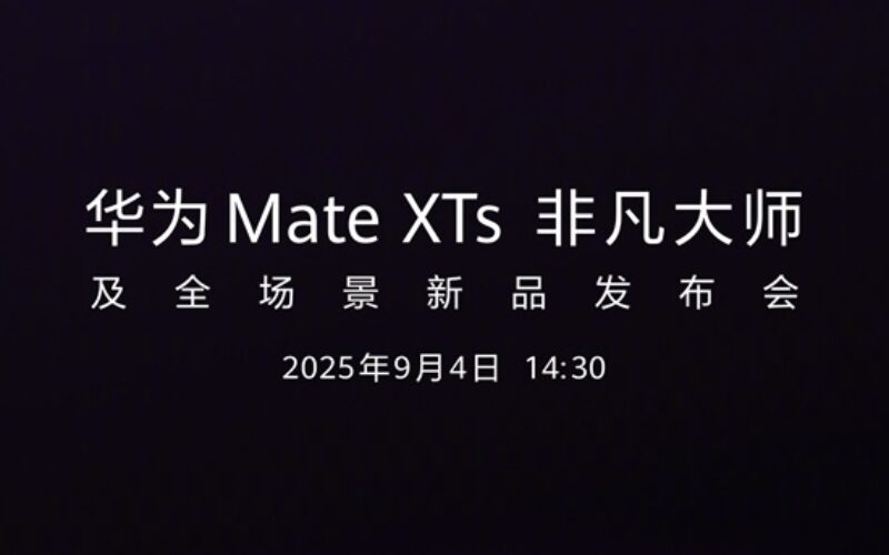 Kirin 9020 及四色奢華設計， HUAWEI Mate XTs 9月4日強勢登場！