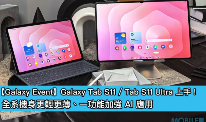 【Galaxy Event】Galaxy Tab S11 / Tab S11 Ultra 上手！全系機身更輕更薄、一功能加強 AI 應用