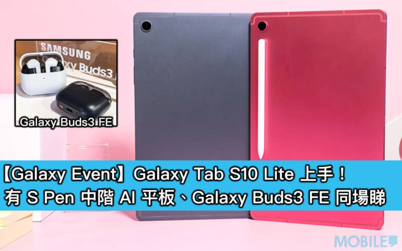 【Galaxy Event】Galaxy Tab S10 Lite 上手!有 S Pen 中階 AI 平板、Galaxy Buds3 FE 同場睇