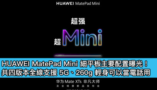 HUAWEI MatePad Mini 細平板主要配置曝光！共四版本全線支援 5G、260g 輕身可以當電話用