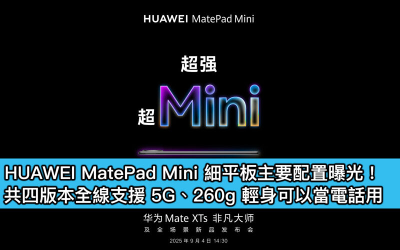 HUAWEI MatePad Mini 細平板主要配置曝光！共四版本全線支援 5G、260g 輕身可以當電話用