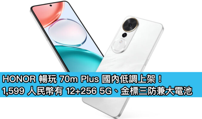 HONOR 暢玩 70m Plus 國內低調上架！1,599 人民幣有 12+256 5G、金標三防兼大電池