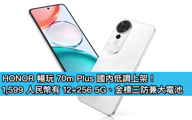 HONOR 暢玩 70m Plus 國內低調上架！1,599 人民幣有 12+256 5G、金標三防兼大電池