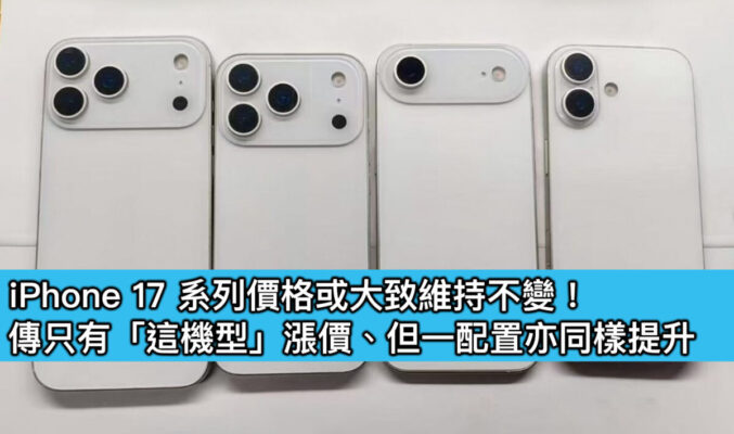 iPhone 17 系列價格或大致維持不變！傳只有「這機型」漲價、但一配置亦同樣提升