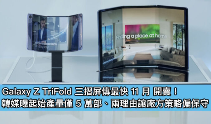 Galaxy Z TriFold 三摺屏傳最快 11 月 開賣！韓媒曝起始產量僅 5 萬部、兩理由讓廠方策略偏保守