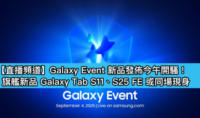 【直播頻道】Galaxy Event 新品發佈今午開騷！旗艦新品 Galaxy Tab S11、S25 FE 或同場現身