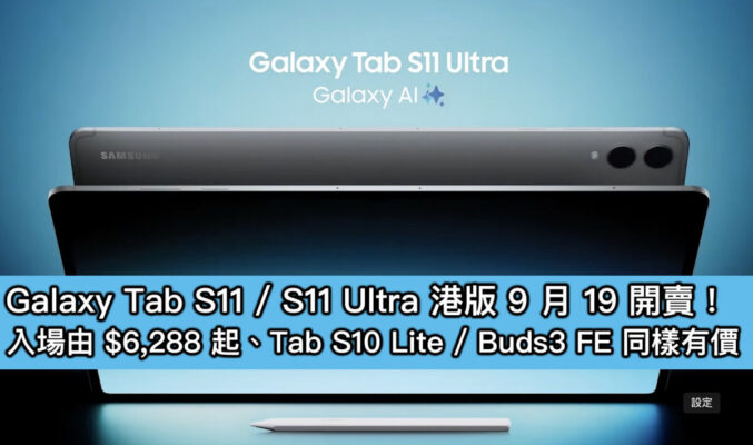 Galaxy Tab S11 / S11 Ultra 港版 9 月 19 開賣！入場由 $6,288 起、Tab S10 Lite / Buds3 FE 同樣有價