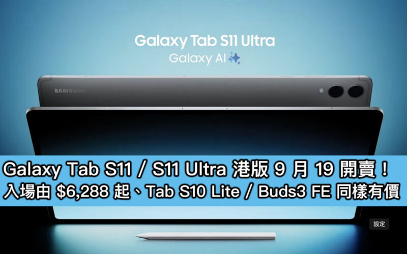 Galaxy Tab S11 / S11 Ultra 港版 9 月 19 開賣!入場由 $6,288 起、Tab S10 Lite / Buds3 FE 同樣有價