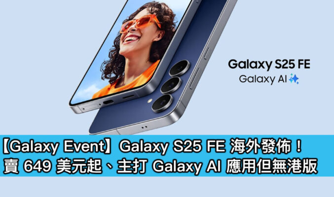 【Galaxy Event】Galaxy S25 FE 海外發佈！賣 649 美元起、主打 Galaxy AI 應用但無港版