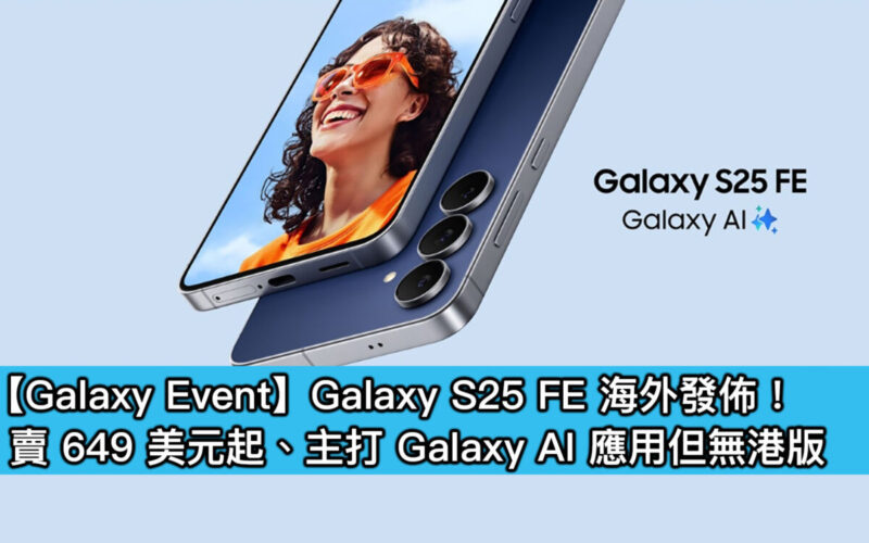【Galaxy Event】Galaxy S25 FE 海外發佈!賣 649 美元起、主打 Galaxy AI 應用但無港版