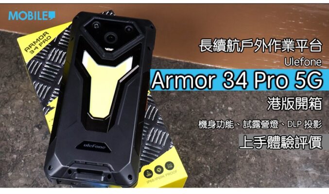 長續航戶外作業平台，Ulefone Armor 34 Pro 港版開箱!