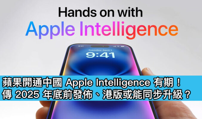 蘋果開通中國 Apple Intelligence 有期！傳 2025 年底前發佈、港版或能同步升級？