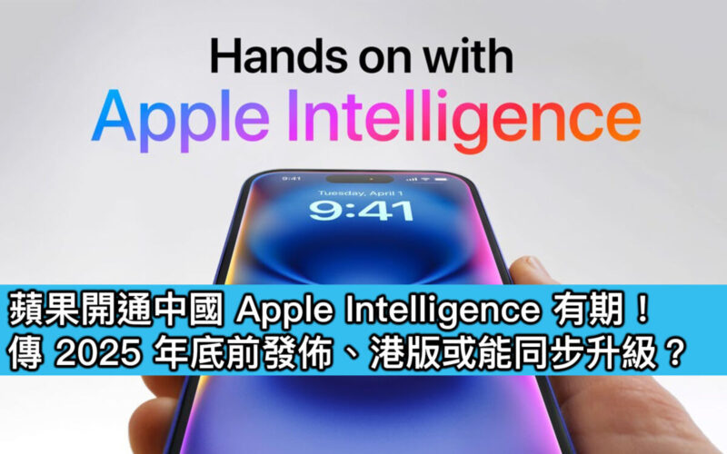 蘋果開通中國 Apple Intelligence 有期！傳 2025 年底前發佈、港版或能同步升級？