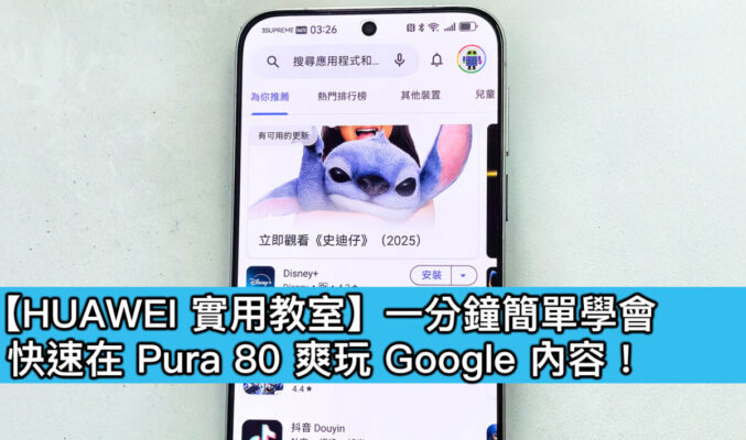 【HUAWEI 實用教室】一分鐘簡單學會，快速在 Pura 80 爽玩 Google 內容！