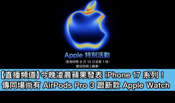 【直播頻道】今晚凌晨蘋果發表 iPhone 17 系列！傳同場尚有 AirPods Pro 3 跟新款 Apple Watch