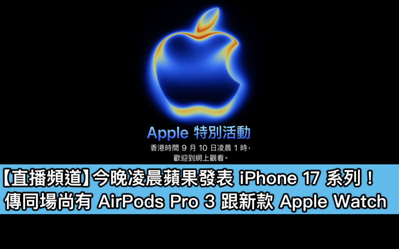 【直播頻道】今晚凌晨蘋果發表 iPhone 17 系列!傳同場尚有 AirPods Pro 3 跟新款 Apple Watch