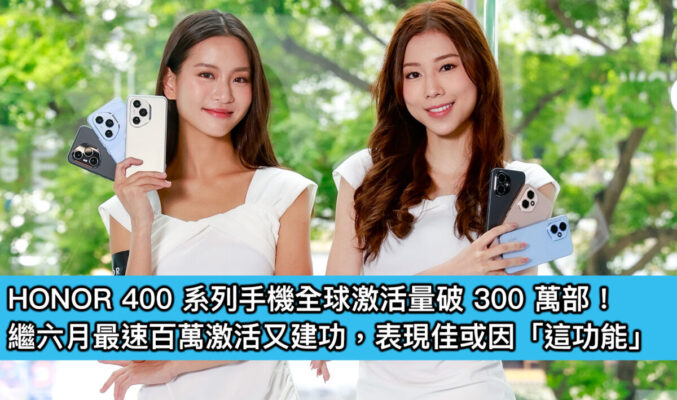 HONOR 400 系列手機全球激活量破 300 萬部！繼六月最速百萬激活又建功，表現佳或因「這功能」