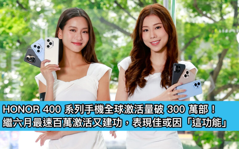 HONOR 400 系列手機全球激活量破 300 萬部！繼六月最速百萬激活又建功，表現佳或因「這功能」
