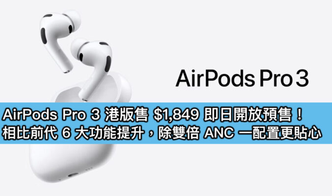 AirPods Pro 3 港版售 $1,849 即日開放預售！相比前代 6 大功能提升，除雙倍 ANC 一配置更貼心