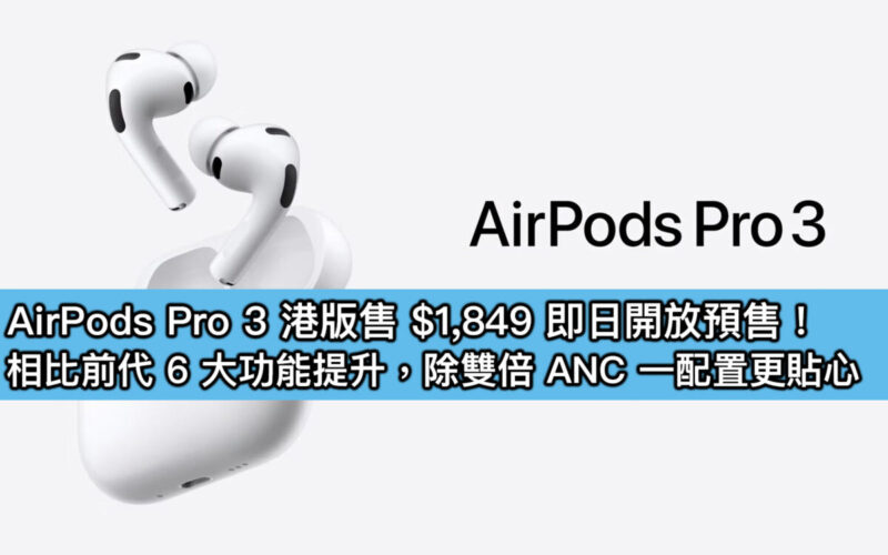 AirPods Pro 3 港版售 $1,849 即日開放預售！相比前代 6 大功能提升，除雙倍 ANC 一配置更貼心