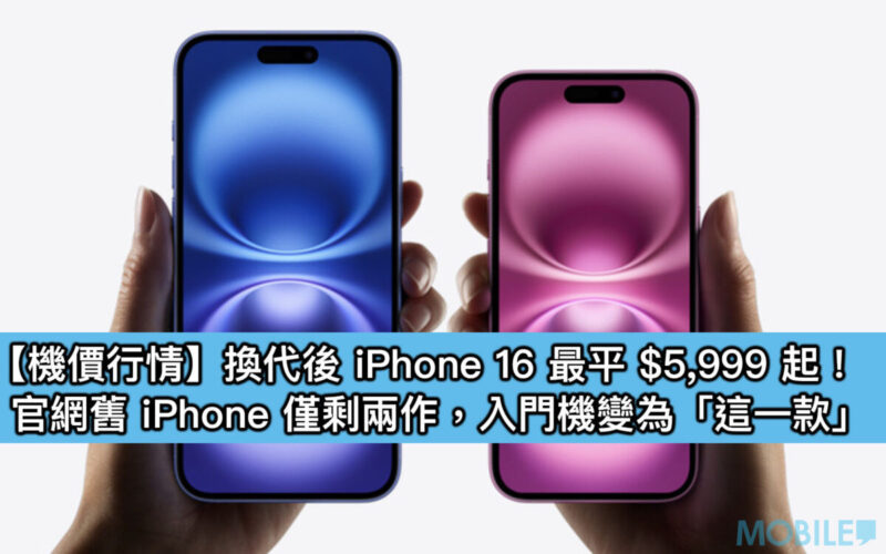 【機價行情】換代後 iPhone 16 最平 $5,999 起！官網舊 iPhone 僅剩兩作，入門機變為「這一款」