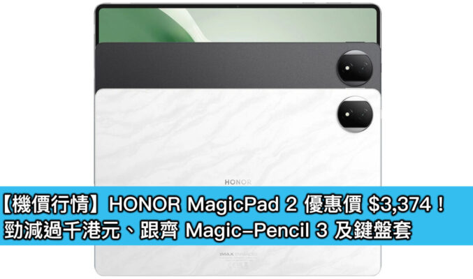 【機價行情】HONOR MagicPad 2 優惠價 $3,374！勁減過千港元、跟齊 Magic-Pencil 3 及鍵盤套