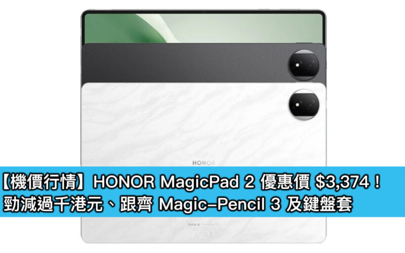 【機價行情】HONOR MagicPad 2 優惠價 $3,374!勁減過千港元、跟齊 Magic-Pencil 3 及鍵盤套