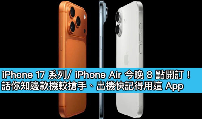 【購買鏈結】iPhone 17 系列/ iPhone Air 今晚 8 點開訂！話你知邊款機較搶手、出機快記得用這 App