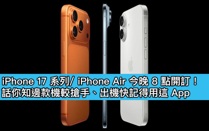 【購買鏈結】iPhone 17 系列/ iPhone Air 今晚 8 點開訂！話你知邊款機較搶手、出機快記得用這 App