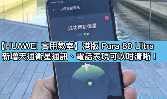【HUAWEI 實用教室】港版 Pura 80 Ultra 新增天通衛星通訊、電話表現可以咁清晰！
