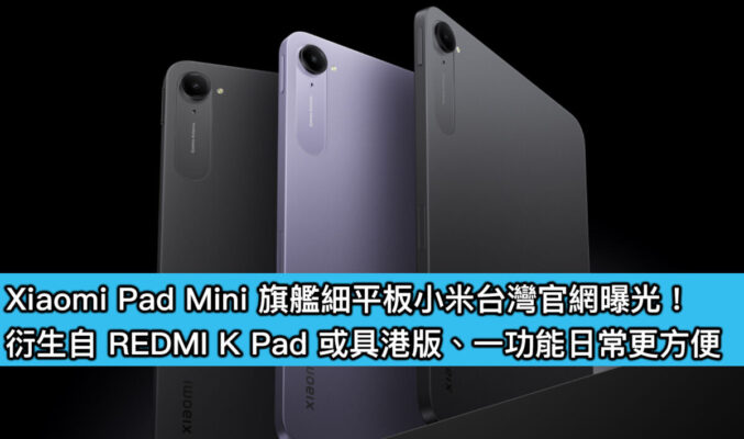 Xiaomi Pad Mini 旗艦細平板小米台灣官網曝光！衍生自 REDMI K Pad 或具港版、一功能日常更方便