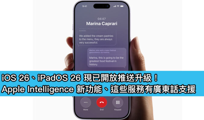 iOS 26、iPadOS 26 現已開放推送升級！Apple Intelligence 新功能、這些服務有廣東話支援